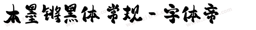 本墨锵黑体 常规字体转换